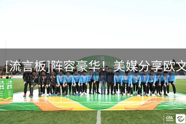 [流言板]阵容豪华！美媒分享欧文&AD&埃奇库姆&克莱&阿门全场野球局集锦